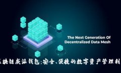 区块链威派钱包：安全、