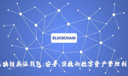 区块链威派钱包：安全、便捷的数字资产管理利器