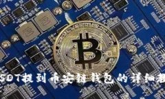  USDT提到币安链钱包的详细