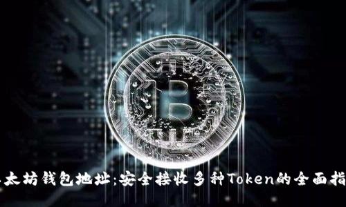 以太坊钱包地址：安全接收多种Token的全面指南