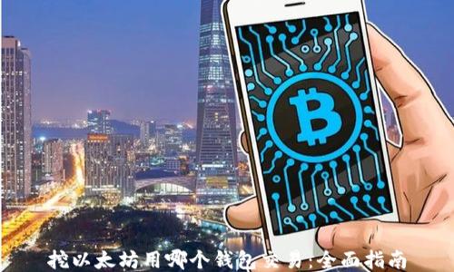 
挖以太坊用哪个钱包交易：全面指南