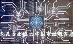 TP钱包是否会退出中国市场