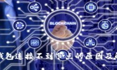 ```xml以太坊钱包连接不到