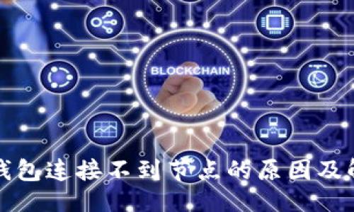 ```xml
以太坊钱包连接不到节点的原因及解决方案