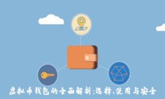   虚拟币钱包的全面解析：