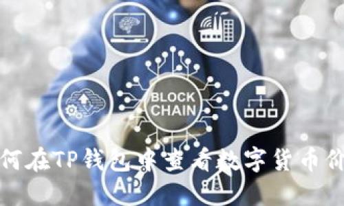 如何在TP钱包中查看数字货币价格