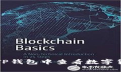 如何在TP钱包中查看数字货