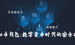 虚拟币钱包：数字货币时