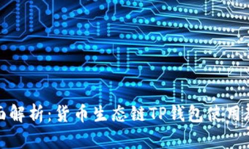 全面解析：货币生态链TP钱包使用教程