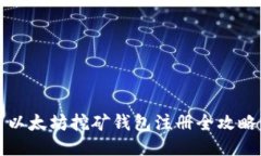 以太坊挖矿钱包注册全攻