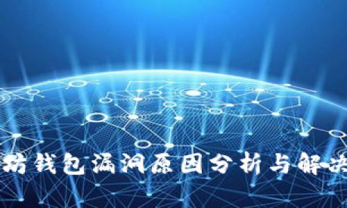 以太坊钱包漏洞原因分析与解决方案