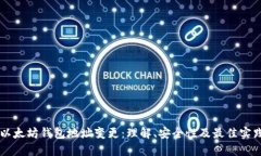 以太坊钱包地址变更：理解、安全性及最佳实践