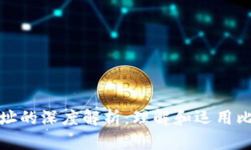 比特币钱包地址的深度解析：理解和运用比特币钱包地址