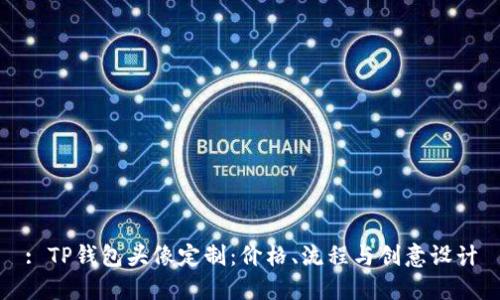 : TP钱包头像定制：价格、流程与创意设计