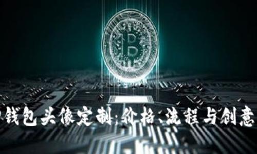 : TP钱包头像定制：价格、流程与创意设计