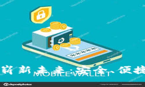 虚拟币国际钱包的崭新未来：安全、便捷与创新的三重保障