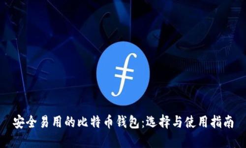安全易用的比特币钱包：选择与使用指南
