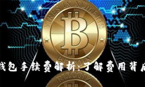TP充值钱包手续费解析：了解费用背后的逻辑