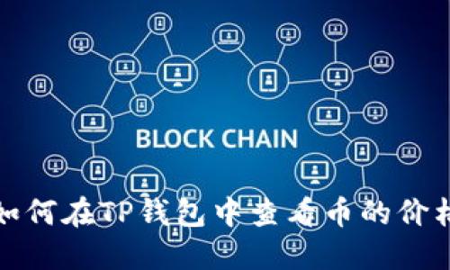 如何在TP钱包中查看币的价格