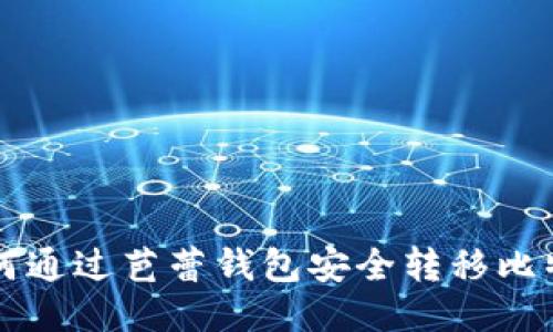 如何通过芭蕾钱包安全转移比特币