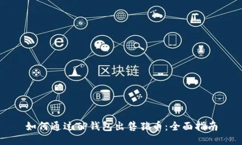 如何通过TP钱包出售猪币：全面指南