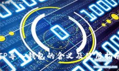 TP导入钱包的含义及使用指