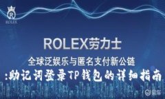 :助记词登录TP钱包的详细