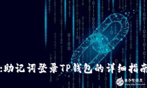 :助记词登录TP钱包的详细指南