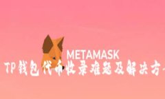 : TP钱包代币收录难题及解