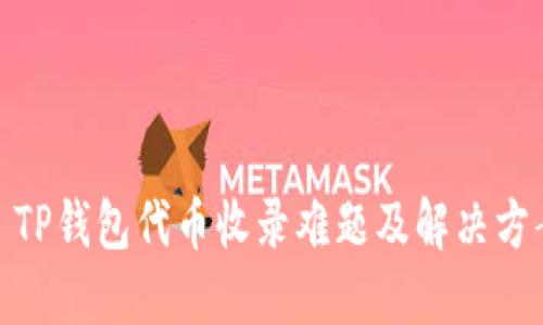 : TP钱包代币收录难题及解决方案