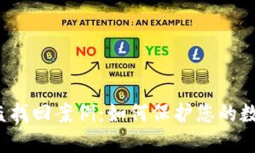  TP钱包被盗找回案例：如何保护您的数字资产安全