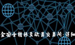 如何将TP钱包资金安全转移至欧易交易所：详细指