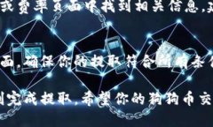 baioti如何将狗狗币提取到TP钱包：详细指南/baio