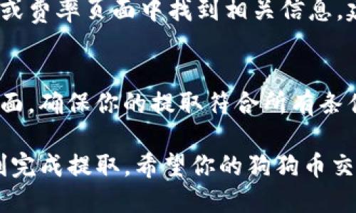 baioti如何将狗狗币提取到TP钱包：详细指南/baioti
狗狗币, TP钱包, 加密货币/guanjianci

狗狗币（DOGE）是一种流行的加密货币，因其轻松友好的社区和大量的网络支持而受到欢迎。TP钱包是一款功能强大的数字资产钱包，支持多种加密货币的存储和转账功能。将狗狗币提取到TP钱包是简单的过程，但确保遵循正确的步骤非常重要。以下是详细的指南，帮助你理解如何将狗狗币提取到TP钱包。

第一步：准备工作
在你开始提取狗狗币之前，确保你已经完成了以下准备工作：
ul
    listrong确保你有一个TP钱包：/strong如果尚未下载TP钱包，可以在应用商店（iOS和Android）中搜索并下载。安装并注册你的账户。/li
    listrong确认狗狗币地址：/strong在TP钱包中，选择狗狗币并找到你的狗狗币地址。地址通常是一串包含数字与字母的字符。/li
    listrong选择交易所：/strong确定你要从哪个交易所提取狗狗币（例如，币安、火币、OKEx等）。登陆你的账户，并确保你在这个交易所中拥有狗狗币。/li
/ul

第二步：提取狗狗币
在准备工作完成后，你可以开始将狗狗币提取到TP钱包。以下是步骤： 
ul
    listrong登录交易所：/strong首先，使用你的账户信息登录到选择的交易所。/li
    listrong找到狗狗币（DOGE）：/strong在交易所中，找到你的资产页面，选择狗狗币。/li
    listrong选择提取： /strong在狗狗币页面，找到“提取”或“提现”等选项，点击进入。/li
    listrong输入TP钱包地址：/strong在提取页面，将你在TP钱包中复制的狗狗币地址粘贴到相应的框中。务必检查地址是否正确，以防转账错误。/li
    listrong输入提取数量：/strong接下来，输入你希望提取的狗狗币数量。建议选取一个灵活的数量以应对可能的手续费。/li
    listrong确认提现详情：/strong仔细检查你的提取信息，包括钱包地址和数量，确保没有错误。/li
    listrong完成验证：/strong多数交易所会要求你完成身份验证，可能需要输入二次密码或进行手机短信验证。/li
    listrong提交提取请求：/strong确认信息无误后，点击“提交”或“确认”按钮，完成提取请求。/li
/ul

第三步：确认交易状态
提取请求提交后，你可以在交易所的提取记录中查看交易状态。通常，交易所需要一些时间来处理交易，与区块链的确认时间有关。以下是你可以做的事情：
ul
    listrong查看交易状态：/strong在交易所的提取页面，查看你的提取是否显示为“处理中”或“已完成”。/li
    listrong检查TP钱包：/strong打开TP钱包，进入狗狗币界面，等待转账确认。一旦区块链确认交易，你将看到你的狗狗币出现在你的TP钱包中。/li
/ul

第四步：处理常见问题
在提取过程中，你可能会遇到一些常见问题，包括：
ul
    listrong提取失败或被拒绝：/strong这可能与地址错误、没有足够手续费或交易所的限制有关。/li
    listrong需要恢复钱包：/strong如果你在TP钱包中没有看到提取的狗狗币，检查一下你的账户是否恢复或更新。/li
/ul

常见问题解答

问题一：狗狗币提取需要多长时间？
提取狗狗币的时间长短取决于多个因素，包括交易所的处理时间和区块链的确认速度。多数交易所会在几分钟内处理提现请求，但有时由于网络拥堵或交易所内部问题，交易可能会延迟。例如，在网络繁忙时，确认可能会长达几小时。一般建议在进行大额提取时提前计划，并时刻保持关注你提取的状态。

问题二：为什么我的TP钱包未显示提取的狗狗币？
如果你的TP钱包没有显示提取的狗狗币，首先要确保提取请求已被区块链确认。你可以通过区块链浏览器检查交易状态。如果提取请求未得到确认，可能是由于网络拥堵或交易费用不足。确保你在提取时选择了适当的网络费用。此外，检查你的TP钱包地址是否正确，是否在正确的网络中（例如，有些钱包可能兼容Dogecoin链）。

问题三：如何查看我的狗狗币提取记录？
在大多数交易所中，你可以找到一个资产或历史记录页面，查看所有交易和提取记录。在这个页面中，你能够看到你所有的提取请求的详细信息，包括时间、金额、状态等信息。在TP钱包中，你也可以查看交易的历史记录，以查看是否收到了提取的狗狗币。

问题四：交易所提现狗狗币的手续费是多少？
狗狗币提现手续费通常由交易所设定，可能因不同的交易所而异。此外，手续费还可能随着网络状态的变化而有所调整。你可以在交易所的提款页面或费率页面中找到相关信息。建议在提取前确认具体的手续费，以避免意外的费用，从而影响你的提取金额。

问题五：狗狗币提取的限制是什么？
交易所通常会对提取设置一定的限制，包括最低提取额度和每日提取上限。具体的限制条件因平台而异。在提现之前，建议仔细阅读交易所的信息页面，确保你的提取符合所有条件。此外，初次提取可能会面临更多限制，特别是在新创建账户时，某些交易所会要求更完整的账户验证过程。

总的来说，将狗狗币提取到TP钱包是一个简单而安全的过程。遵循以上步骤，检查所有信息，并确保你了解过程中的相关问题与解答，能够帮助你顺利完成提取。希望你的狗狗币交易顺利，资产安全！