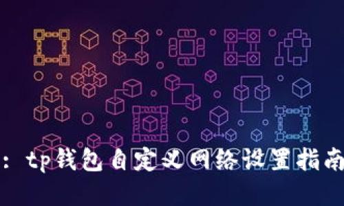 : tp钱包自定义网络设置指南