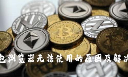 tp钱包浏览器无法使用的原因及解决方案