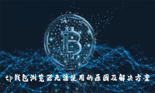 tp钱包浏览器无法使用的原因及解决方案