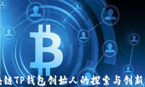 
区块链TP钱包创始人的探索与创新之路