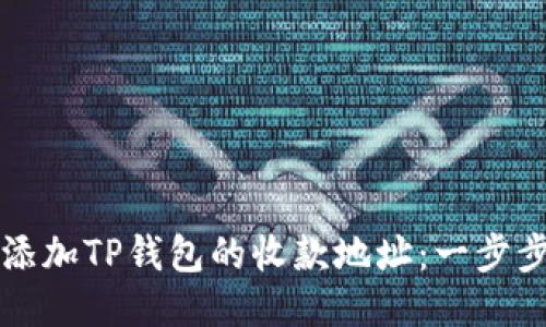 如何添加TP钱包的收款地址：一步步指南