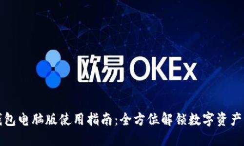 TP钱包电脑版使用指南：全方位解锁数字资产管理