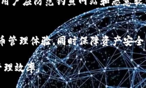 如何使用TP钱包口令生成网址
TP钱包, 口令生成, 加密货币/guanjianci

引言
随着加密货币的普及及其相关工具的不断进化，TP钱包作为一种高效便捷的数字货币钱包，逐渐成为很多用户管理加密资产的重要工具。TP钱包不仅可以存储和转账各种加密货币，还提供了多种便利的功能，其中口令生成便是其一。本文将深入探讨如何使用TP钱包口令生成网址，并结合实际应用，分析其重要性和使用方法。

什么是TP钱包？
TP钱包是一款面向多种加密货币的数字资产钱包，它集成了多种功能，包括资产管理、转账、交易及项目投资等。TP钱包的独特之处在于其安全性和用户友好的界面，能够满足普通用户及专业投资者的需求。TP钱包支持多种加密货币，如比特币、以太坊等，使得用户能够在一个平台中管理多种资产。

口令生成的概念与意义
口令生成是TP钱包的一项重要功能，它能够为用户提供一种安全而便捷的方式来创建和管理某些特定的行为或访问权限。通过口令生成，用户可以自定义特定的动作（如交易、访问某些服务等），并通过生成的口令进行验证。这种机制不仅大大提高了安全性，也增强了用户操作的灵活性。

如何在TP钱包中生成口令
生成口令的步骤其实非常简单。用户需要首先登录到自己的TP钱包账户，进入钱包的设置界面，找到口令生成的选项。操作步骤通常包括设置一个基础的密码、选择需要的权限类型并生成口令。生成后的口令可以用来执行特定的操作，如进行交易确认、访问特定功能等。每一次生成的口令都是独特的，确保每个操作的安全性。

TP钱包口令的实际应用案例
举个例子，如果你需要完成一笔大的加密货币交易，你可以通过TP钱包的口令生成功能，为这笔交易设置一个临时口令，确保只有掌握该口令的人可以执行这笔交易。这种方式有效地防范了未授权的操作，确保了资产的安全。

常见问题解答

1. TP钱包的口令安全性如何保证？
TP钱包对口令的安全性非常重视。首先，所有生成的口令都是一次性的，使用后即失效，这大大降低了被盗取的风险。此外，TP钱包采用了强加密算法来保护用户数据，确保在传输过程中，无论是生成口令还是进行交易，数据均是安全保护的。同时，用户在设置口令时，建议选择复杂的、难以猜测的组合，以进一步提升安全性。

2. 如果遗忘生成的口令，该怎么办？
在使用TP钱包的过程中，遗忘口令是一个常见的问题。为了避免这种情况的发生，用户在生成口令后，应注意将其保存在安全的地方。此外，TP钱包的设计中通常包含找回或重置的功能。在大多数情况下，用户可以通过身份验证（如手机验证码、邮件确认等）找回对口令的访问权。但请注意，一旦口令失效或被重置，之前的操作及权限将无法恢复。

3. 口令生成后可以修改吗？
TP钱包允许用户对生成的口令进行修改，这意味着用户可以随时更新自己的访问权限或交易方式。用户只需要进入口令管理界面，选择需要修改的口令进行更新。这一功能让用户能够随时掌握自己的操作权限，并根据需要进行调整，确保灵活性和安全性双重保障。

4. 口令和私钥有什么区别？
口令和私钥是两种不同的安全概念。私钥是区块链技术中用于验证和控制用户资产的关键，保护私钥安全是用户安全的重要保障。而口令则是TP钱包中用于执行特定操作的临时凭证，两者虽然都是保障安全的重要工具，却在角色和意义上有所不同。用户需要清楚二者的区别，确保在使用时遵循最佳实践。

5. 使用TP钱包的口令需要注意哪些事项？
使用TP钱包口令时，用户需注意以下几点：首先，生成口令后要妥善保存，以免遗忘。其次，建议定期更新口令，尤其是在进行大额交易后，以增强安全性。此外，用户应防范钓鱼网站和恶意软件，确保登录TP钱包的环境是安全的。最后，了解TP钱包及其口令的相关功能，熟悉操作，可以有效减少错误和风险。

总结
TP钱包作为一款便捷高效的数字资产管理工具，口令生成功能为用户提供了一个安全、灵活的操作方式。通过合理的使用口令，用户能够有效自己的加密货币管理体验，同时保障资产安全。在不断发展的加密市场中，掌握好使用工具的知识和技能，将是每个投资者的必修课。

以上是对TP钱包口令生成和使用的详细介绍，以及针对常见问题的深入分析，希望能够帮助用户更好地理解和使用这一功能，从而提高自己的资产安全和管理效率。