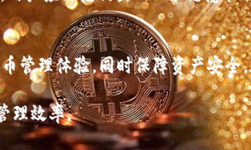 如何使用TP钱包口令生成网址
TP钱包, 口令生成, 加密货币/guanjianci

引言
随着加密货币的普及及其相关工具的不断进化，TP钱包作为一种高效便捷的数字货币钱包，逐渐成为很多用户管理加密资产的重要工具。TP钱包不仅可以存储和转账各种加密货币，还提供了多种便利的功能，其中口令生成便是其一。本文将深入探讨如何使用TP钱包口令生成网址，并结合实际应用，分析其重要性和使用方法。

什么是TP钱包？
TP钱包是一款面向多种加密货币的数字资产钱包，它集成了多种功能，包括资产管理、转账、交易及项目投资等。TP钱包的独特之处在于其安全性和用户友好的界面，能够满足普通用户及专业投资者的需求。TP钱包支持多种加密货币，如比特币、以太坊等，使得用户能够在一个平台中管理多种资产。

口令生成的概念与意义
口令生成是TP钱包的一项重要功能，它能够为用户提供一种安全而便捷的方式来创建和管理某些特定的行为或访问权限。通过口令生成，用户可以自定义特定的动作（如交易、访问某些服务等），并通过生成的口令进行验证。这种机制不仅大大提高了安全性，也增强了用户操作的灵活性。

如何在TP钱包中生成口令
生成口令的步骤其实非常简单。用户需要首先登录到自己的TP钱包账户，进入钱包的设置界面，找到口令生成的选项。操作步骤通常包括设置一个基础的密码、选择需要的权限类型并生成口令。生成后的口令可以用来执行特定的操作，如进行交易确认、访问特定功能等。每一次生成的口令都是独特的，确保每个操作的安全性。

TP钱包口令的实际应用案例
举个例子，如果你需要完成一笔大的加密货币交易，你可以通过TP钱包的口令生成功能，为这笔交易设置一个临时口令，确保只有掌握该口令的人可以执行这笔交易。这种方式有效地防范了未授权的操作，确保了资产的安全。

常见问题解答

1. TP钱包的口令安全性如何保证？
TP钱包对口令的安全性非常重视。首先，所有生成的口令都是一次性的，使用后即失效，这大大降低了被盗取的风险。此外，TP钱包采用了强加密算法来保护用户数据，确保在传输过程中，无论是生成口令还是进行交易，数据均是安全保护的。同时，用户在设置口令时，建议选择复杂的、难以猜测的组合，以进一步提升安全性。

2. 如果遗忘生成的口令，该怎么办？
在使用TP钱包的过程中，遗忘口令是一个常见的问题。为了避免这种情况的发生，用户在生成口令后，应注意将其保存在安全的地方。此外，TP钱包的设计中通常包含找回或重置的功能。在大多数情况下，用户可以通过身份验证（如手机验证码、邮件确认等）找回对口令的访问权。但请注意，一旦口令失效或被重置，之前的操作及权限将无法恢复。

3. 口令生成后可以修改吗？
TP钱包允许用户对生成的口令进行修改，这意味着用户可以随时更新自己的访问权限或交易方式。用户只需要进入口令管理界面，选择需要修改的口令进行更新。这一功能让用户能够随时掌握自己的操作权限，并根据需要进行调整，确保灵活性和安全性双重保障。

4. 口令和私钥有什么区别？
口令和私钥是两种不同的安全概念。私钥是区块链技术中用于验证和控制用户资产的关键，保护私钥安全是用户安全的重要保障。而口令则是TP钱包中用于执行特定操作的临时凭证，两者虽然都是保障安全的重要工具，却在角色和意义上有所不同。用户需要清楚二者的区别，确保在使用时遵循最佳实践。

5. 使用TP钱包的口令需要注意哪些事项？
使用TP钱包口令时，用户需注意以下几点：首先，生成口令后要妥善保存，以免遗忘。其次，建议定期更新口令，尤其是在进行大额交易后，以增强安全性。此外，用户应防范钓鱼网站和恶意软件，确保登录TP钱包的环境是安全的。最后，了解TP钱包及其口令的相关功能，熟悉操作，可以有效减少错误和风险。

总结
TP钱包作为一款便捷高效的数字资产管理工具，口令生成功能为用户提供了一个安全、灵活的操作方式。通过合理的使用口令，用户能够有效自己的加密货币管理体验，同时保障资产安全。在不断发展的加密市场中，掌握好使用工具的知识和技能，将是每个投资者的必修课。

以上是对TP钱包口令生成和使用的详细介绍，以及针对常见问题的深入分析，希望能够帮助用户更好地理解和使用这一功能，从而提高自己的资产安全和管理效率。