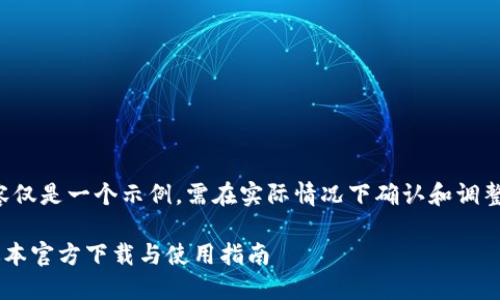 注意：以下内容仅是一个示例，需在实际情况下确认和调整，并确保合规。

TP钱包最新版本官方下载与使用指南