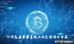 TP钱包在苹果系统上的支持