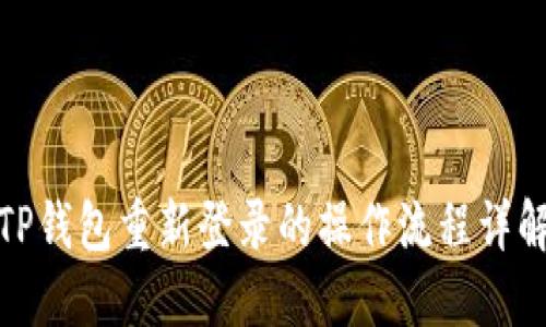 TP钱包重新登录的操作流程详解