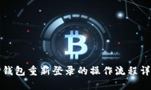 TP钱包重新登录的操作流程详解