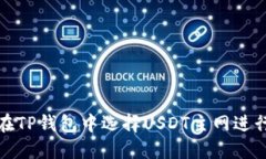 如何在TP钱包中选择USDT主
