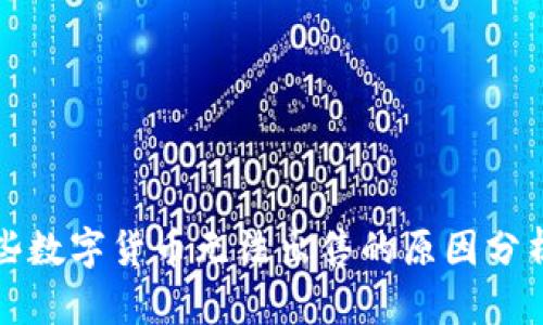 TP钱包中某些数字货币无法出售的原因分析与解决方案