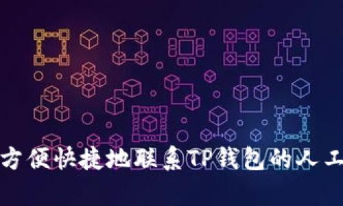 如何方便快捷地联系TP钱包的人工客服