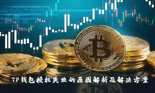  TP钱包授权失败的原因解析及解决方案